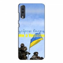 Чехлы Доброго вечора, ми за України для Samsung Galaxy A70 2019 (A705F) (AlphaPrint) Мы с Украины - купить на Floy.com.ua