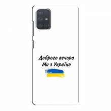 Чехлы Доброго вечора, ми за України для Samsung Galaxy A71 (A715) (AlphaPrint) - купить на Floy.com.ua