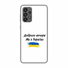 Чехлы Доброго вечора, ми за України для Samsung Galaxy A73 (5G) (AlphaPrint) - купить на Floy.com.ua