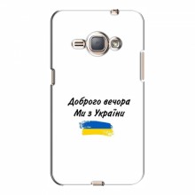 Чехлы Доброго вечора, ми за України для Samsung J1 Ace, J110 (AlphaPrint) С Украины - купить на Floy.com.ua