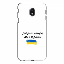 Чехлы Доброго вечора, ми за України для Samsung J3 2017, J330FN европейская версия (AlphaPrint) - купить на Floy.com.ua