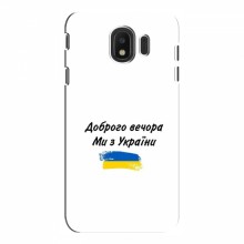 Чехлы Доброго вечора, ми за України для Samsung J4 2018 (AlphaPrint) - купить на Floy.com.ua