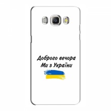 Чехлы Доброго вечора, ми за України для Samsung J5 2016, J510, J5108 (AlphaPrint) - купить на Floy.com.ua
