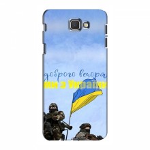Чехлы Доброго вечора, ми за України для Samsung J5 Prime, G570 (AlphaPrint) Мы с Украины - купить на Floy.com.ua