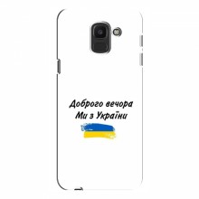 Чехлы Доброго вечора, ми за України для Samsung J6 2018 (AlphaPrint) - купить на Floy.com.ua