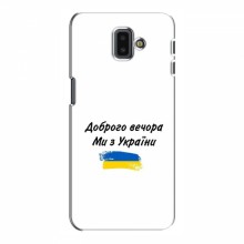 Чехлы Доброго вечора, ми за України для Samsung J6 Plus, J6 Плюс 2018 (J610) (AlphaPrint) - купить на Floy.com.ua