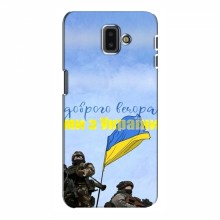 Чехлы Доброго вечора, ми за України для Samsung J6 Plus, J6 Плюс 2018 (J610) (AlphaPrint) Мы с Украины - купить на Floy.com.ua