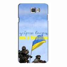 Чехлы Доброго вечора, ми за України для Samsung J7 Prime, G610 (AlphaPrint) Мы с Украины - купить на Floy.com.ua