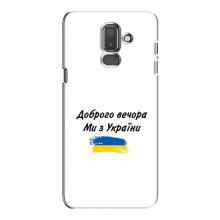 Чехлы Доброго вечора, ми за України для Samsung J8-2018, J810 (AlphaPrint)