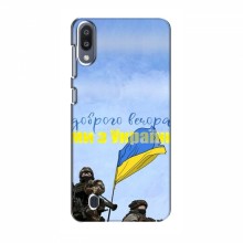Чехлы Доброго вечора, ми за України для Samsung Galaxy M10 (AlphaPrint) Мы с Украины - купить на Floy.com.ua