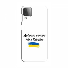 Чехлы Доброго вечора, ми за України для Samsung Galaxy M12 (AlphaPrint) - купить на Floy.com.ua
