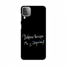 Чехлы Доброго вечора, ми за України для Samsung Galaxy M12 (AlphaPrint) Ми з України - купить на Floy.com.ua
