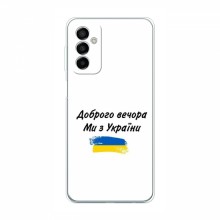 Чехлы Доброго вечора, ми за України для Samsung Galaxy M13 (AlphaPrint)