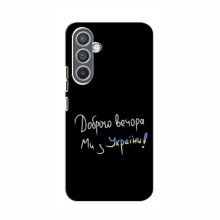 Чехлы Доброго вечора, ми за України для Samsung Galaxy M14 (M146) (AlphaPrint)