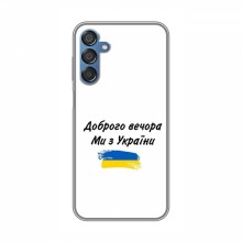 Чехлы Доброго вечора, ми за України для Samsung Galaxy M15 (M156) (AlphaPrint) - купить на Floy.com.ua