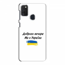 Чехлы Доброго вечора, ми за України для Samsung Galaxy M21 (AlphaPrint) - купить на Floy.com.ua
