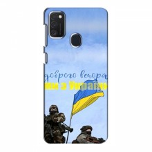 Чехлы Доброго вечора, ми за України для Samsung Galaxy M21 (AlphaPrint) Мы с Украины - купить на Floy.com.ua