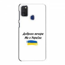 Чехлы Доброго вечора, ми за України для Samsung Galaxy M21s (AlphaPrint) - купить на Floy.com.ua