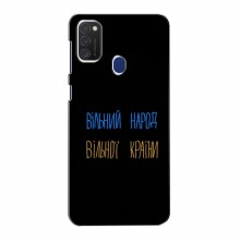 Чехлы Доброго вечора, ми за України для Samsung Galaxy M21s (AlphaPrint) Вільний Народ - купить на Floy.com.ua