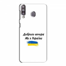 Чехлы Доброго вечора, ми за України для Samsung Galaxy M30 (AlphaPrint)