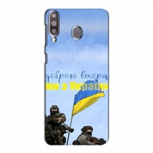 Чехлы Доброго вечора, ми за України для Samsung Galaxy M30 (AlphaPrint) Мы с Украины - купить на Floy.com.ua