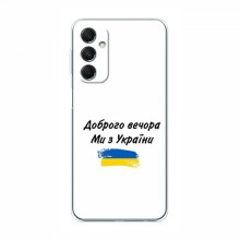 Чехлы Доброго вечора, ми за України для Samsung Galaxy M34 (5G) (AlphaPrint) - купить на Floy.com.ua