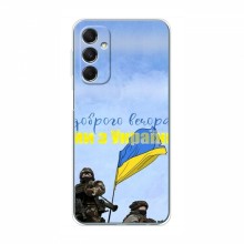 Чехлы Доброго вечора, ми за України для Samsung Galaxy M34 (5G) (AlphaPrint) Мы с Украины - купить на Floy.com.ua