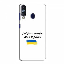 Чехлы Доброго вечора, ми за України для Samsung Galaxy M40 (AlphaPrint) - купить на Floy.com.ua