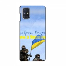Чехлы Доброго вечора, ми за України для Samsung Galaxy M51 (AlphaPrint) Мы с Украины - купить на Floy.com.ua