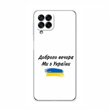 Чехлы Доброго вечора, ми за України для Samsung Galaxy M53 (5G) (M536B) (AlphaPrint)