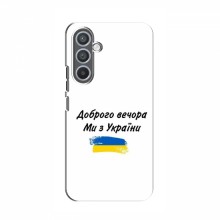 Чехлы Доброго вечора, ми за України для Samsung Galaxy M54 (5G) (AlphaPrint) - купить на Floy.com.ua