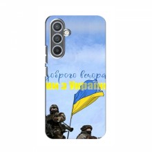 Чехлы Доброго вечора, ми за України для Samsung Galaxy M54 (5G) (AlphaPrint) Мы с Украины - купить на Floy.com.ua