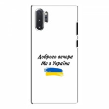 Чехлы Доброго вечора, ми за України для Samsung Galaxy Note 10 Plus (AlphaPrint) - купить на Floy.com.ua