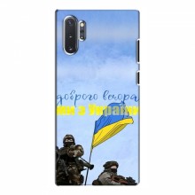 Чехлы Доброго вечора, ми за України для Samsung Galaxy Note 10 Plus (AlphaPrint) Мы с Украины - купить на Floy.com.ua