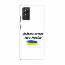 Чехлы Доброго вечора, ми за України для Samsung Galaxy Note 20 (AlphaPrint)