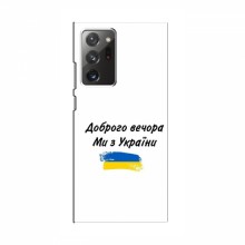 Чехлы Доброго вечора, ми за України для Samsung Galaxy Note 20 Ultra (AlphaPrint) - купить на Floy.com.ua