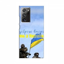 Чехлы Доброго вечора, ми за України для Samsung Galaxy Note 20 Ultra (AlphaPrint) Мы с Украины - купить на Floy.com.ua
