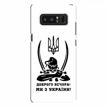Чехлы Доброго вечора, ми за України для Samsung Note 8, N950 (AlphaPrint) Доброго вечора - купить на Floy.com.ua