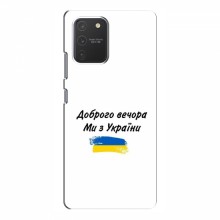 Чехлы Доброго вечора, ми за України для Samsung Galaxy S10 Lite (AlphaPrint) - купить на Floy.com.ua