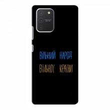 Чехлы Доброго вечора, ми за України для Samsung Galaxy S10 Lite (AlphaPrint) Вільний Народ - купить на Floy.com.ua