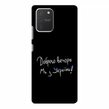 Чехлы Доброго вечора, ми за України для Samsung Galaxy S10 Lite (AlphaPrint) Ми з України - купить на Floy.com.ua