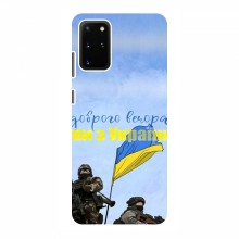 Чехлы Доброго вечора, ми за України для Samsung Galaxy S20 (AlphaPrint) Мы с Украины - купить на Floy.com.ua