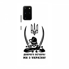 Чехлы Доброго вечора, ми за України для Samsung Galaxy S20 (AlphaPrint) Доброго вечора - купить на Floy.com.ua