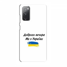 Чехлы Доброго вечора, ми за України для Samsung Galaxy S20 FE (AlphaPrint) - купить на Floy.com.ua