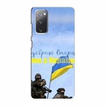 Чехлы Доброго вечора, ми за України для Samsung Galaxy S20 FE (AlphaPrint)