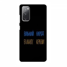 Чехлы Доброго вечора, ми за України для Samsung Galaxy S20 FE (AlphaPrint) Вільний Народ - купить на Floy.com.ua