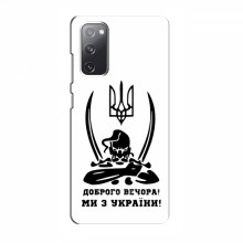 Чехлы Доброго вечора, ми за України для Samsung Galaxy S20 FE (AlphaPrint) Доброго вечора - купить на Floy.com.ua