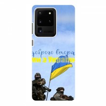 Чехлы Доброго вечора, ми за України для Samsung Galaxy S20 Ultra (AlphaPrint) Мы с Украины - купить на Floy.com.ua