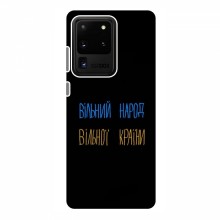 Чехлы Доброго вечора, ми за України для Samsung Galaxy S20 Ultra (AlphaPrint) Вільний Народ - купить на Floy.com.ua