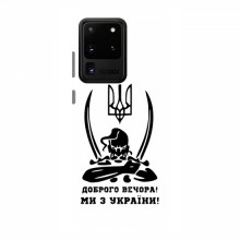 Чехлы Доброго вечора, ми за України для Samsung Galaxy S20 Ultra (AlphaPrint) Доброго вечора - купить на Floy.com.ua